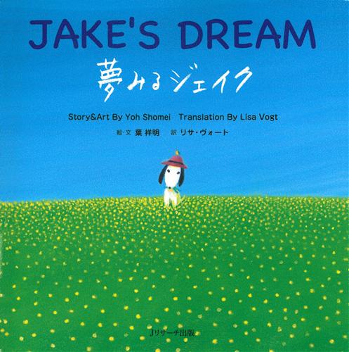 葉祥明　『ジェイクと空気の精』 葉祥明 『ジェイクと空気の精』 葉祥明 ダイヤモンド