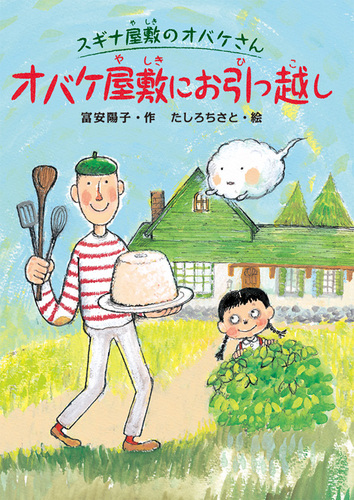 スギナ屋敷のオバケさん オバケ屋敷にお引っ越し 数ページよめる 絵本ナビ 富安 陽子 たしろ ちさと みんなの声 通販