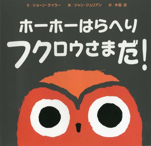 ホーホーはらへりフクロウさまだ 絵本ナビ ショーン テイラー ジャン ジュリアン 木坂 涼 みんなの声 通販