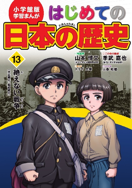 小学館版 学習まんが はじめての日本の歴史 13 絶えない戦争 絵本ナビ 山本 博文 三条 和都 トミイ大塚 みんなの声 通販