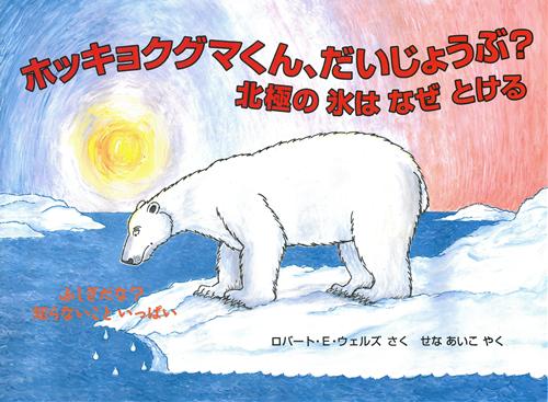 ホッキョクグマくん だいじょうぶ 北極の氷はなぜとける 絵本ナビ ロバート E ウェルズ せな あいこ みんなの声 通販