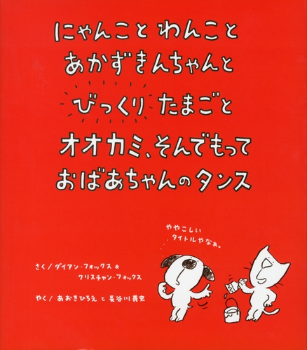 にゃんことわんことあかずきんちゃんとびっくりたまごとオオカミ そんでもっておばあちゃんのタンス みんなの声 レビュー 絵本ナビ