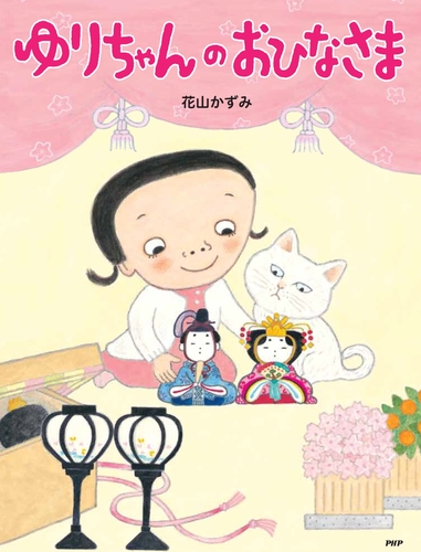 ゆりちゃんのおひなさま 数ページよめる 絵本ナビ 花山 かずみ みんなの声 通販