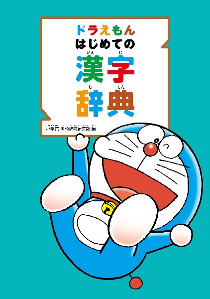 ドラえもん はじめての漢字辞典 絵本ナビ 小学館国語辞典編集部 みんなの声 通販