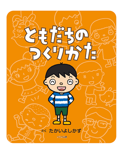 ともだちのつくりかた 全ページ読める 絵本ナビ たかい よしかず みんなの声 通販