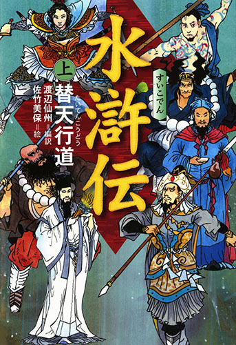 水滸伝 上 絵本ナビ 渡辺 仙州 佐竹 美保 みんなの声 通販