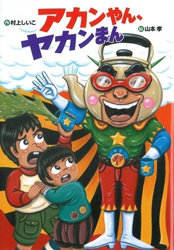 アカンやん ヤカンまん 絵本ナビ 村上 しいこ 山本 孝 みんなの声