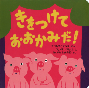 すずきのえほん　リボンの騎士　いたずらオオカミの巻　テレビ絵本 きをつけておおかみだ！ | セドリック・ラマディエ,ヴァンサン