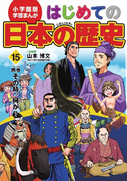 小学館版学習まんがはじめての日本の歴史 (15) 別巻 その時、何が ...