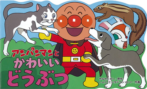 アンパンマンとかわいいどうぶつ 絵本ナビ やなせ たかし トムス エンタテインメント 石井 信久 みんなの声 通販