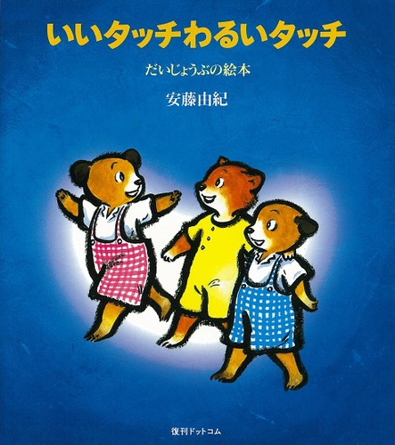 いいタッチわるいタッチ 動画あり 絵本ナビ 安藤 由紀 みんなの声 通販