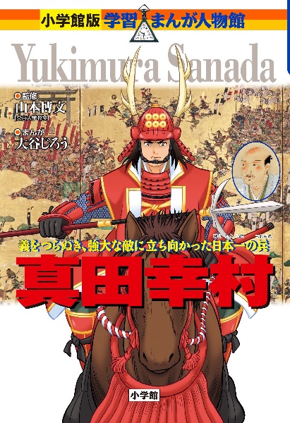 小学館版 学習まんが人物館 真田幸村 絵本ナビ 大谷 じろう 大谷 じろう 三条 和都 三条 和都 みんなの声 通販