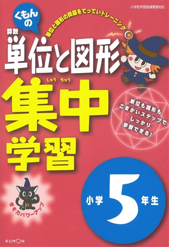 くもんの 算数 単位と図形 集中学習 小学5年生 数ページよめる 絵本ナビ みんなの声 通販