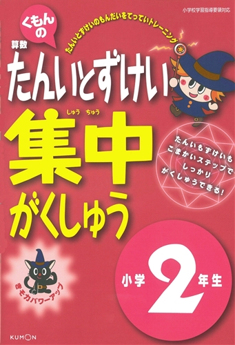 くもんの 算数 単位と図形 集中学習 小学2年生 数ページよめる 絵本ナビ みんなの声 通販