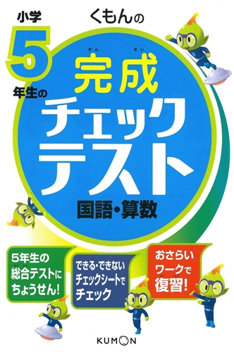 くもんの 小学5年生の 完成チェックテスト 国語 算数 数ページよめる 絵本ナビ みんなの声 通販