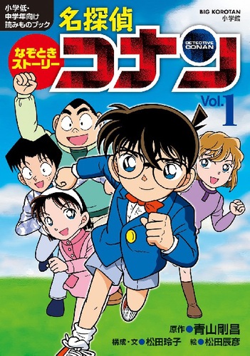 なぞときストーリー 名探偵コナン Vol 1 絵本ナビ 青山 剛昌 松田辰彦 松田 玲子 みんなの声 通販