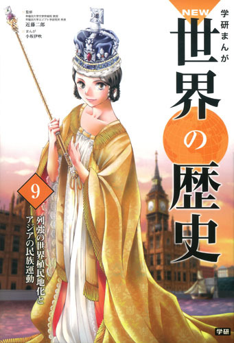 【まとめ売り9冊】世界の歴史　学研まんが