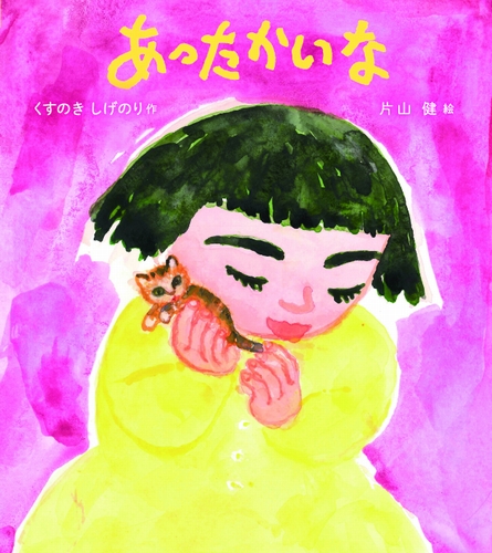 あったかいな 全ページ読める 絵本ナビ くすのき しげのり 片山 健 みんなの声 通販