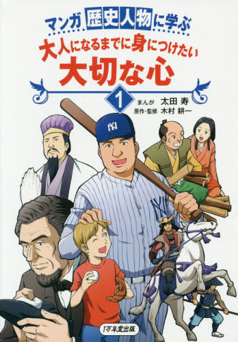 マンガ 歴史人物に学ぶ 大人になるまでに身につけたい大切な心1 | 木村