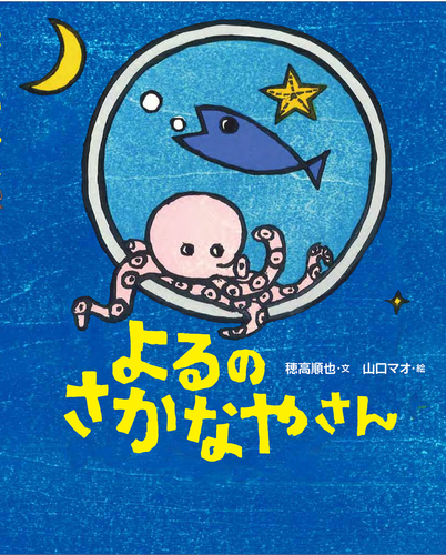 よるのさかなやさん | 穂高 順也,山口 マオ | 数ページ読める | 絵本