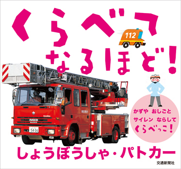 はじめてのえほん　パトカーと消防車　ひかりのくに　(9 はじめてのえほん パトカーと消防車 ひかりのくに (9 - メルカリ