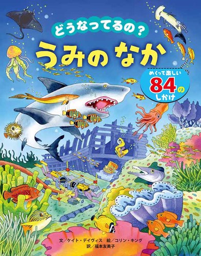 どうなってるの うみのなか 絵本ナビ ケイト デイヴィス コリン キング 福本 友美子 みんなの声 通販