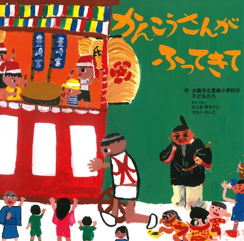 かんこうさんがふってきて | 大阪市立豊崎小学校の子どもたち
