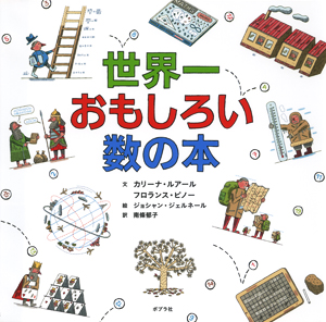 世界一おもしろい数の本 絵本ナビ カリーナ ルアール フロランス ピノー ジョシャン ジェルネール みんなの声 通販