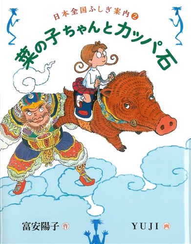 日本全国不思議案内 2 菜の子ちゃんとカッパ石 絵本ナビ 富安 陽子 Yuji みんなの声 通販