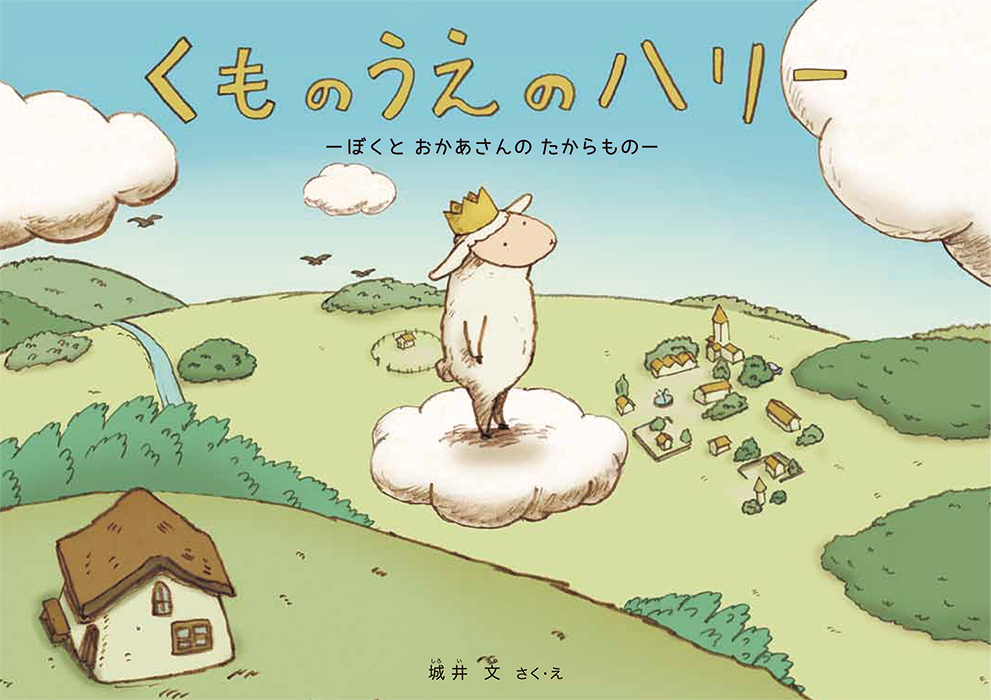 くものうえのハリー 動画あり 絵本ナビ 城井 文 みんなの声 通販