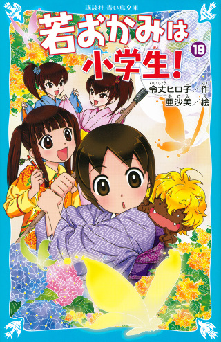 講談社青い鳥文庫 若おかみは小学生 Part19 花の湯温泉ストーリー 絵本ナビ 令丈 ヒロ子 亜沙美 みんなの声 通販