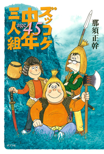 ポプラ社 - ズッコケ中年三人組〜ズッコケ熟年三人組（全１１巻） Amazon.co.jp: ズッコケ熟年三人組 : 那須 正幹, 高橋 信也