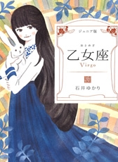 石井ゆかりの12星座シリーズ ジュニア版 乙女座 | 石井 ゆかり | 絵本