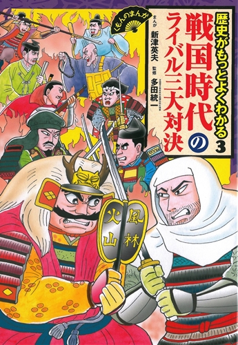 歴史がもっとよくわかる 3 戦国時代のライバル三大対決 数ページよめる 絵本ナビ 新津 英夫 多田 統一 みんなの声 通販