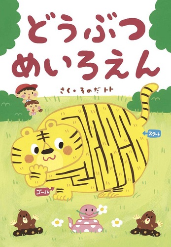 どうぶつ めいろえん 全ページ読める 絵本ナビ 園田 トト 園田 トト みんなの声 通販