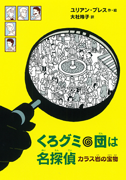 くろグミ団は名探偵 カラス岩の宝物 絵本ナビ ユリアン プレス ユリアン プレス 大社 玲子 みんなの声 通販