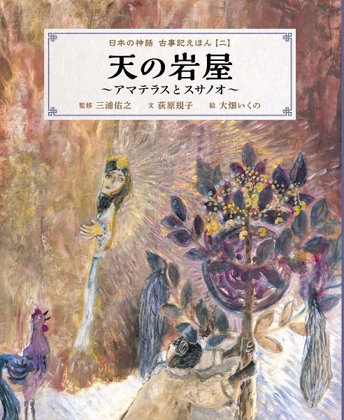 日本の神話 古事記えほん 2 天の岩屋 アマテラスとスサノオ 絵本ナビ 三浦 佑之 荻原 規子 みんなの声 通販