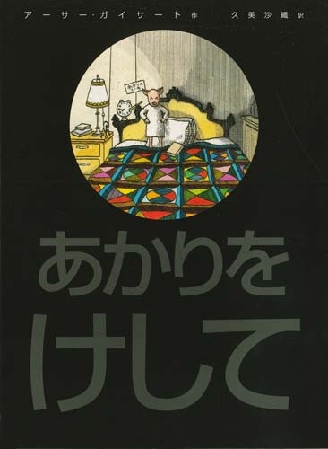 あかりをけして 絵本ナビ アーサー ガイサート アーサー ガイサート 久美 沙織 みんなの声 通販