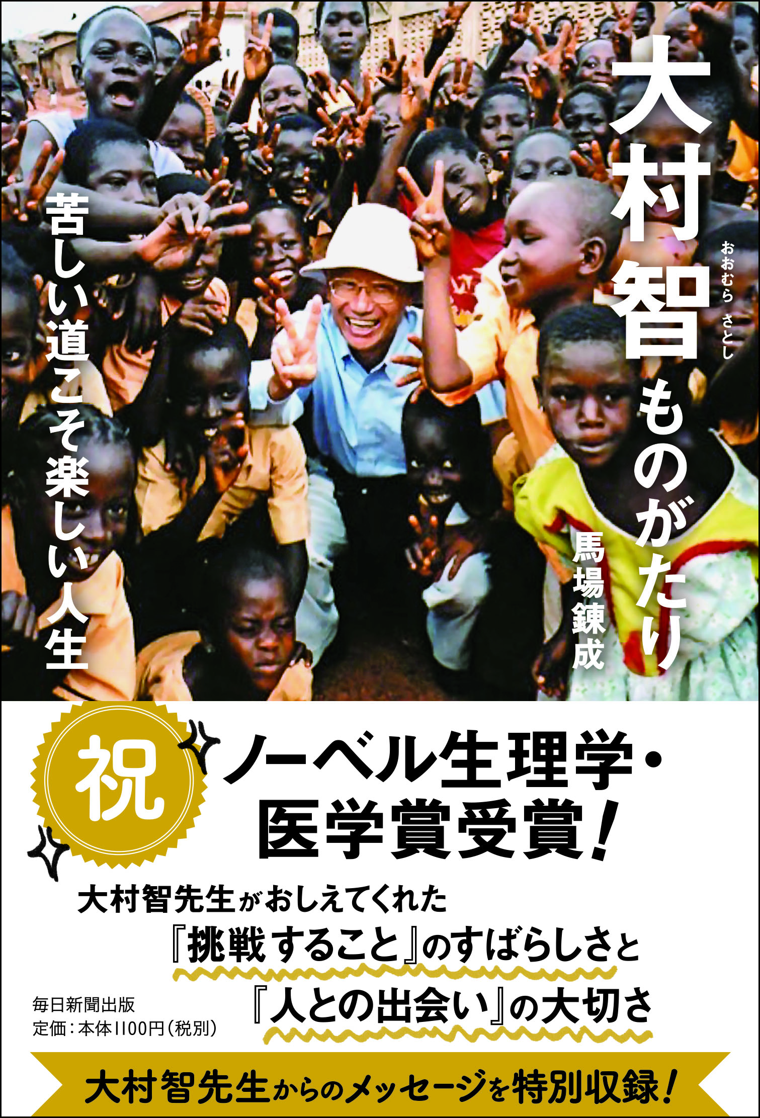 大村智ものがたり 苦しい道こそ楽しい人生 絵本ナビ 馬場 錬成 みんなの声 通販