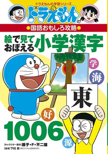 ドラえもんの国語おもしろ攻略 絵で見ておぼえる小学漢字1006 絵本