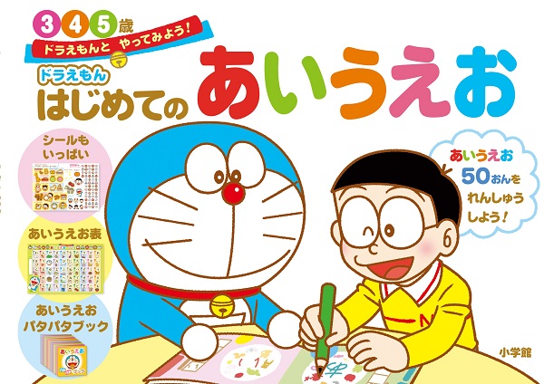 ドラえもんとやってみよう ドラえもん はじめてのあいうえお 3 4 5歳 絵本ナビ 藤子 F 不二雄 わだ ことみ みんなの声 通販