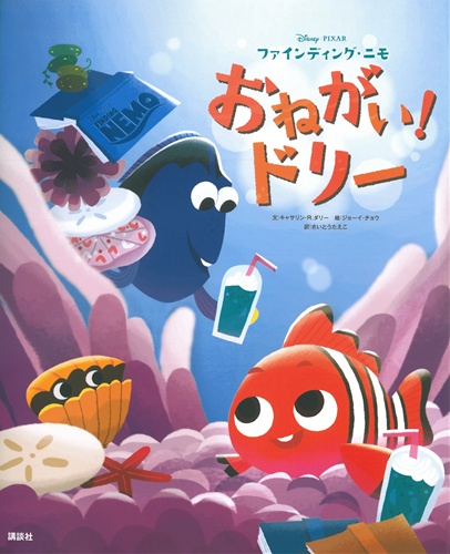 ファインディングニモ おねがい ドリー 絵本ナビ キャサリン R ダリー ジョーイ チョウ さいとう たえこ みんなの声 通販