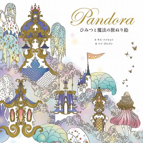 Pandoraひみつと魔法の旅ぬり絵 絵本ナビ キム ソンヒョン ソン グムジン みんなの声 通販