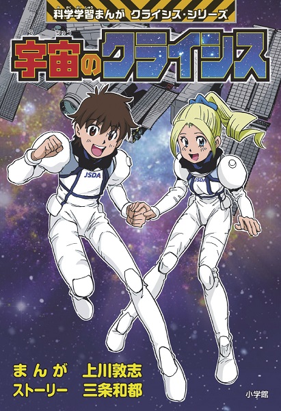 小学館版科学学習まんが クライシス シリーズ 宇宙のクライシス 絵本ナビ 上川敦志 三条 和都 みんなの声 通販