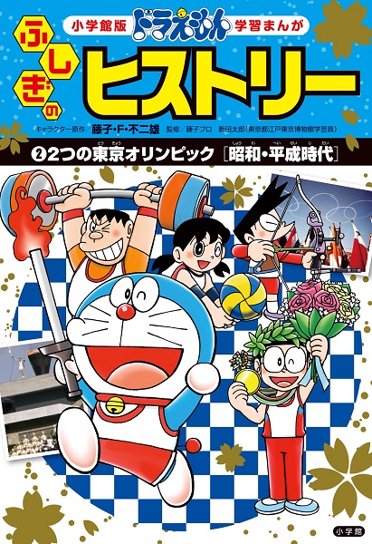 ドラえもん ふしぎのヒストリー 2 2つの東京オリンピック 絵本ナビ 藤子 F 不二雄 藤子プロ 新田 太郎 みんなの声 通販