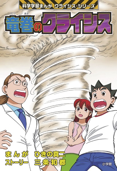 小学館版科学学習まんが クライシス シリーズ 竜巻のクライシス 絵本ナビ ひきの真二 三条 和都 みんなの声 通販 小学館版科学学習まんが クライシス シリーズ 竜巻のクライシス 絵本ナビ ひきの真二 三条 和都 みんなの声 通販