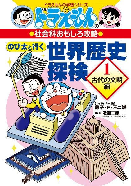 ドラえもんの社会科おもしろ攻略 のび太と行く世界歴史探検 1 絵本ナビ 藤子 F 不二雄プロ 大井 知美 小西 聖一 みんなの声 通販