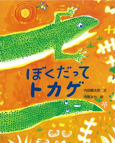 ぼくだってトカゲ 全ページ読める 絵本ナビ 内田 麟太郎 市居 みか みんなの声 通販