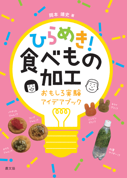 ひらめき 食べもの加工 おもしろ実験アイデアブック 絵本ナビ 岡本 靖史 みんなの声 通販