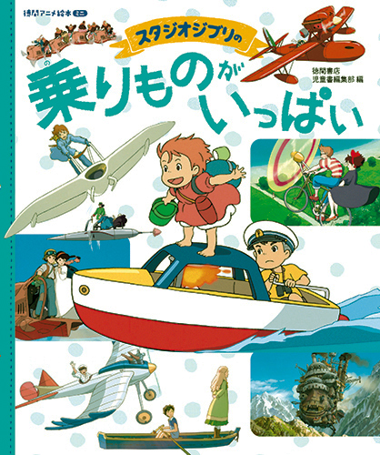 スタジオジブリの 乗りものがいっぱい 絵本ナビ スタジオジブリ 徳間書店児童書編集部 みんなの声 通販